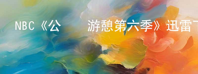 蔡培穎發布NBC《公園與游憩第六季》迅雷下載/在線觀看/百度云-都市/情感-美劇天堂